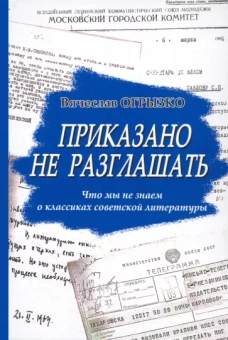 Вячеслав Огрызко: Приказано не разглашать. Что мы не знаем о классиках советской литературы