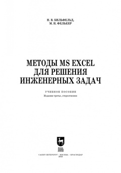 Бильфельд, Фелькер: Методы MS EXCEL для решения инженерных задач. Учебное пособие