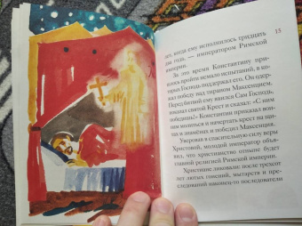 Мария Максимова: Житие святой равноапостольной Елены в пересказе для детей