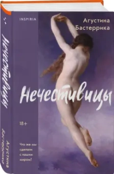 Агустина Бастеррика: Нечестивицы
