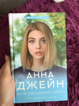 Анна Джейн: Мой идеальный смерч