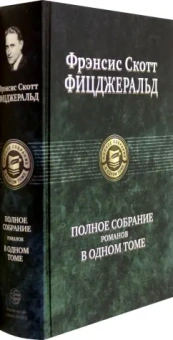 Фрэнсис Фицджеральд: Полное собрание романов в одном томе