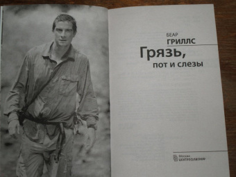 Беар Гриллс: Грязь, пот и слезы