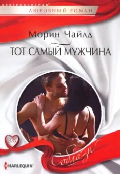 Морин Чайлд: Тот самый мужчина