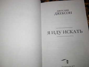 Джослин Джексон: Я иду искать