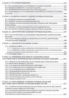 Позняковский, Давыденко, Романов: Экспертиза хлебобулочных изделий. Учебник