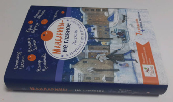 Абгарян, Зисман, Цыпкин: Мандарины — не главное. Рассказы к Новому году и Рождеству