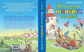 Николай Носов: Приключения Незнайки и его друзей