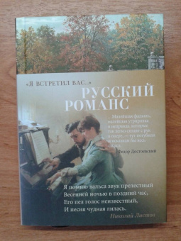 "Я встретил вас…" Русский романс