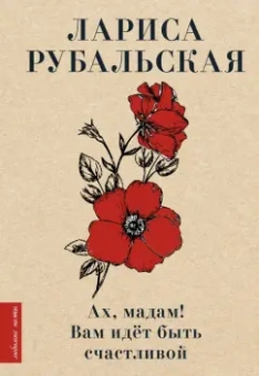 Лариса Рубальская: Ах, мадам! Вам идёт быть счастливой