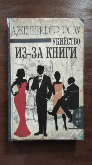 Дженнифер Роу: Убийство из-за книги
