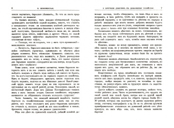 В. Поворинская: Энциклопедия семейного воспитания и обучения. О приучении девочек к домашнему хозяйству