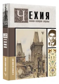 Каролина Крайнова: Чехия. Полная история страны