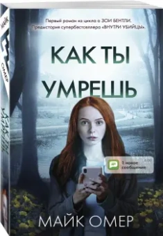 Майк Омер: Как ты умрешь