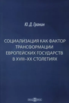 Юрий Гранин: Социализация как фактор трансформации европейских государств в XVIII-XX столетиях