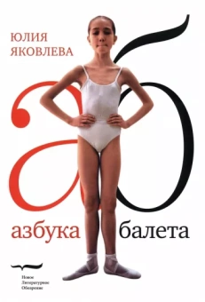 Юлия Яковлева: Азбука балета