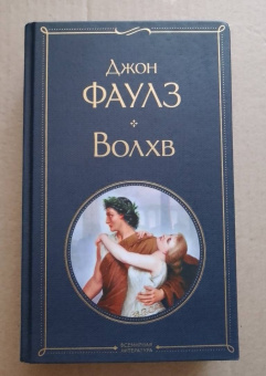 Джон Фаулз: Волхв