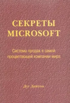 Дуг Дейтон: Секреты Microsoft. Система продаж в самой процветающей компании мира