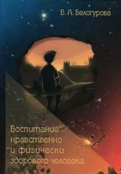 Валентина Белогурова: Воспитание нравственно и физически здорового человека