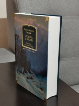 Джек Лондон: Любовь к жизни. Сказания о Дальнем Севере