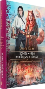 Ольга Олие: Любовь – игра, или Ведьма в поиске