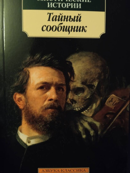 Уэллс, По, Готорн: Мистические истории. Тайный сообщник