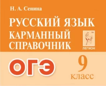 Наталья Сенина: Русский язык. ОГЭ. 9-й класс. Карманный справочник