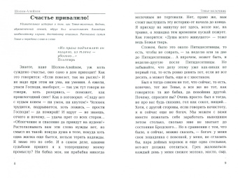 Шолом-Алейхем: Тевье-молочник. Рассказы