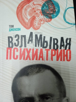 Том Джексон: Взламывая психиатрию