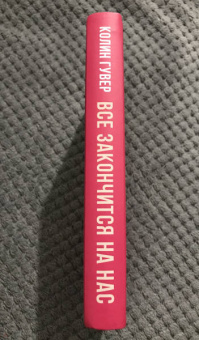 Колин Гувер: Все закончится на нас