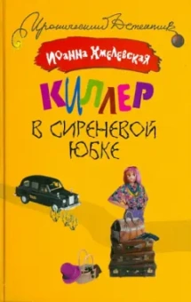 Иоанна Хмелевская: Киллер в сиреневой юбке