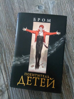 Бром: Похититель детей