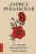 Лариса Рубальская: Ах, мадам! Вам идёт быть счастливой