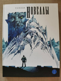Серджо Топпи: Новеллы. Книга первая