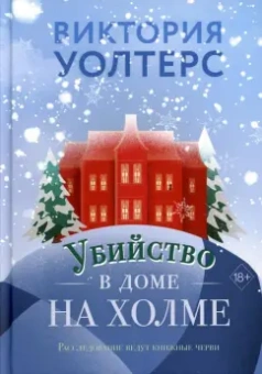 Виктория Уолтерс: Убийство в доме на холме