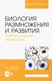 Гореликов, Шакирова: Биология размножения и развития. Лабораторный практикум. Учебно-методическое пособие
