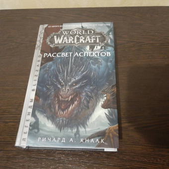 Ричард Кнаак: World of Warcraft. Рассвет Аспектов