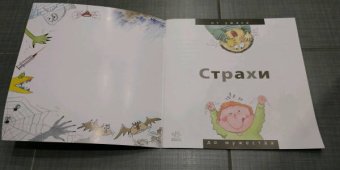 Нуриа Рока: Страхи. От ужаса до мужества