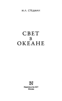 М.Л. Стедман: Свет в океане