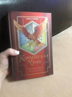 Ирина Котова: Королевская кровь. Сорванный венец. Скрытое пламя