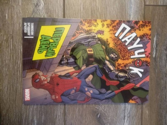 Робби Томпсон: Паучок. Первый день