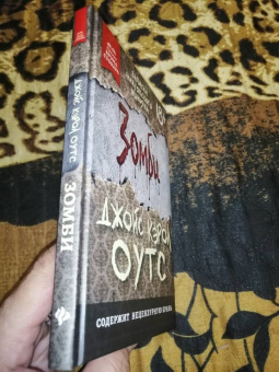 Джойс Оутс: Зомби. Записки милуокского маньяка