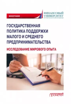 Шатохин, Жахов, Парма: Государственная политика поддержки малых и средних предпринимателей. Монография
