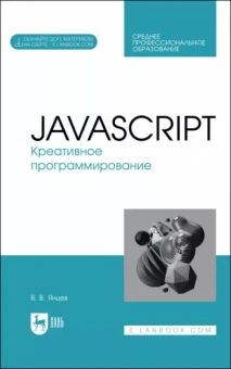 Валерий Янцев: JavaScript. Креативное программирование. Учебное пособие