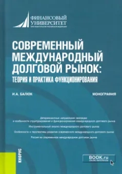 Игорь Балюк: Современный международный долговой рынок. Теория и практика функционирования. Монография