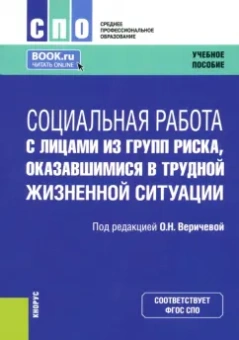 Веричева, Басов, Бойцова: Социальная работа с лицами из групп риска, оказавшимися в трудной жизненной ситуации
