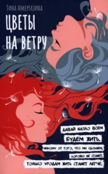 Тина Амергазина: Цветы на ветру