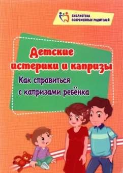 Елена Смирнова: Детские истерики и капризы. Как справиться с капризами ребёнка