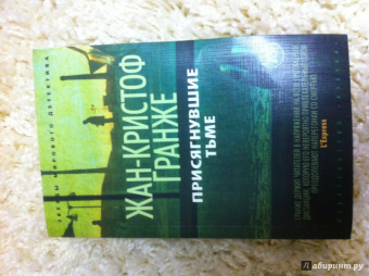 Жан-Кристоф Гранже: Присягнувшие Тьме