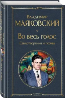 Владимир Маяковский: Во весь голос. Стихотворения и поэмы